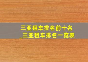 三亚租车排名前十名_三亚租车排名一览表