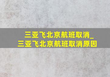 三亚飞北京航班取消_三亚飞北京航班取消原因