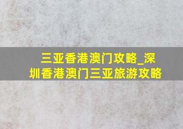 三亚香港澳门攻略_深圳香港澳门三亚旅游攻略