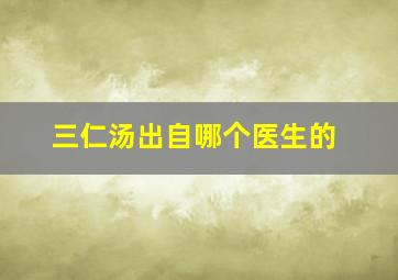 三仁汤出自哪个医生的