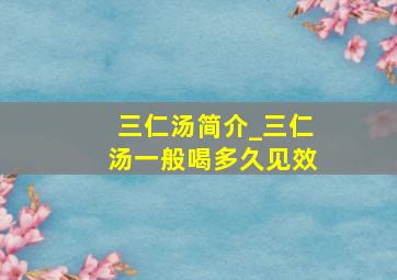 三仁汤简介_三仁汤一般喝多久见效