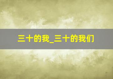 三十的我_三十的我们