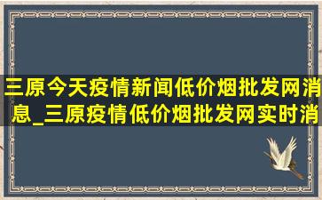 三原今天疫情新闻(低价烟批发网)消息_三原疫情(低价烟批发网)实时消息今天