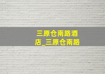 三原仓南路酒店_三原仓南路