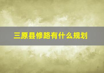 三原县修路有什么规划