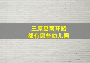 三原县南环路都有哪些幼儿园