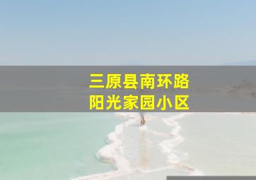 三原县南环路阳光家园小区