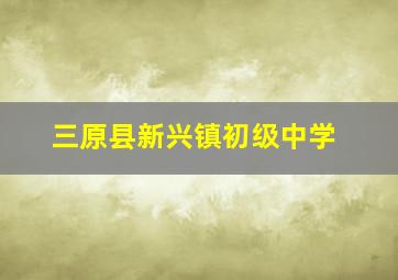 三原县新兴镇初级中学