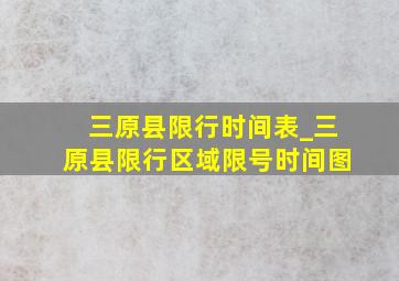 三原县限行时间表_三原县限行区域限号时间图