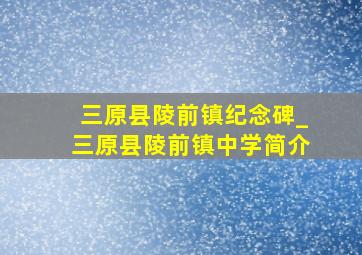 三原县陵前镇纪念碑_三原县陵前镇中学简介