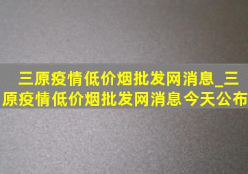 三原疫情(低价烟批发网)消息_三原疫情(低价烟批发网)消息今天公布