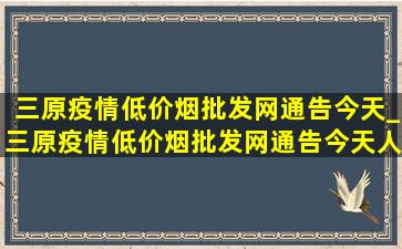 三原疫情(低价烟批发网)通告今天_三原疫情(低价烟批发网)通告今天人数