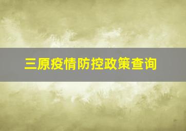 三原疫情防控政策查询