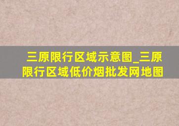 三原限行区域示意图_三原限行区域(低价烟批发网)地图