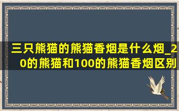 三只熊猫的熊猫香烟是什么烟_20的熊猫和100的熊猫香烟区别