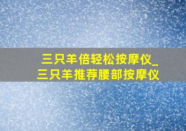 三只羊倍轻松按摩仪_三只羊推荐腰部按摩仪