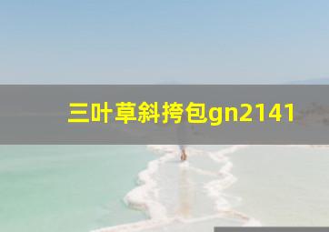 三叶草斜挎包gn2141