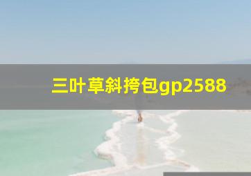 三叶草斜挎包gp2588