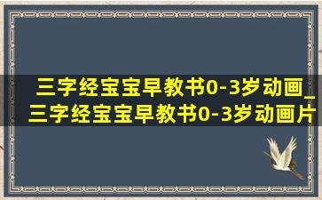 三字经宝宝早教书0-3岁动画_三字经宝宝早教书0-3岁动画片