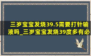 三岁宝宝发烧39.5需要打针输液吗_三岁宝宝发烧39度多有必要打针吗