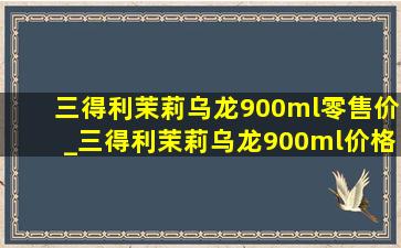 三得利茉莉乌龙900ml零售价_三得利茉莉乌龙900ml价格