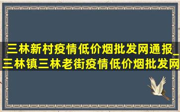 三林新村疫情(低价烟批发网)通报_三林镇三林老街疫情(低价烟批发网)通知