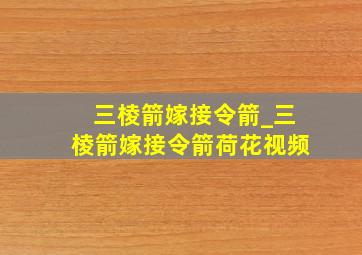 三棱箭嫁接令箭_三棱箭嫁接令箭荷花视频