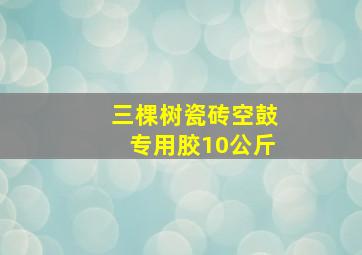 三棵树瓷砖空鼓专用胶10公斤