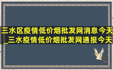 三水区疫情(低价烟批发网)消息今天_三水疫情(低价烟批发网)通报今天情况