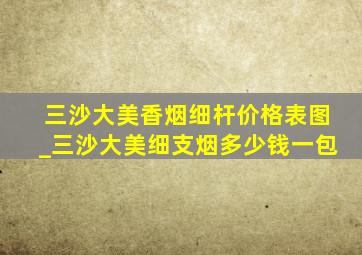 三沙大美香烟细杆价格表图_三沙大美细支烟多少钱一包