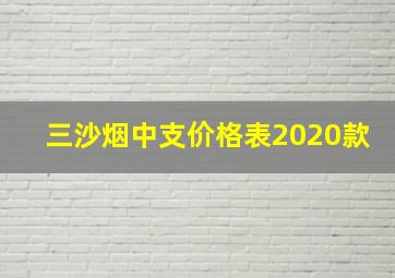 三沙烟中支价格表2020款