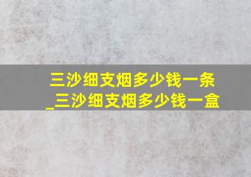 三沙细支烟多少钱一条_三沙细支烟多少钱一盒