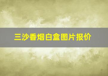 三沙香烟白盒图片报价