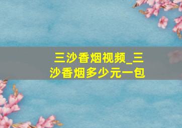 三沙香烟视频_三沙香烟多少元一包