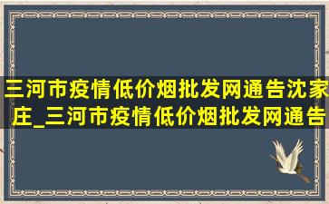 三河市疫情(低价烟批发网)通告沈家庄_三河市疫情(低价烟批发网)通告今天