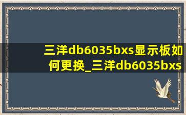 三洋db6035bxs显示板如何更换_三洋db6035bxs显示板