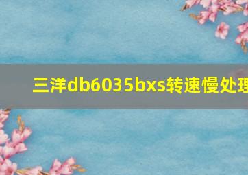 三洋db6035bxs转速慢处理