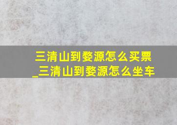 三清山到婺源怎么买票_三清山到婺源怎么坐车