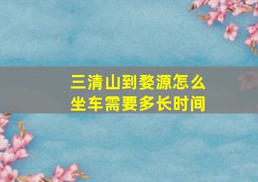 三清山到婺源怎么坐车需要多长时间