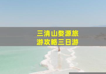 三清山婺源旅游攻略三日游