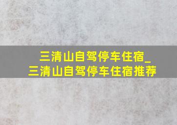 三清山自驾停车住宿_三清山自驾停车住宿推荐