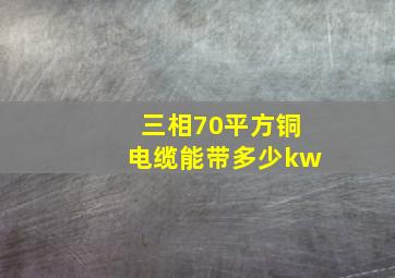 三相70平方铜电缆能带多少kw