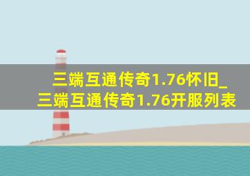 三端互通传奇1.76怀旧_三端互通传奇1.76开服列表