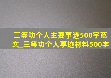 三等功个人主要事迹500字范文_三等功个人事迹材料500字