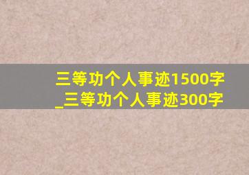 三等功个人事迹1500字_三等功个人事迹300字