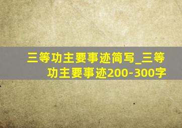 三等功主要事迹简写_三等功主要事迹200-300字