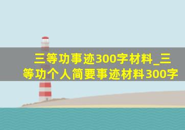 三等功事迹300字材料_三等功个人简要事迹材料300字