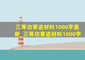 三等功事迹材料1000字最新_三等功事迹材料1000字