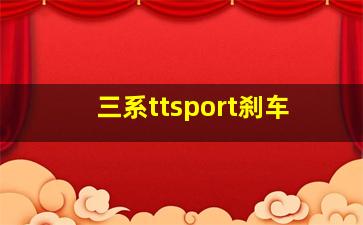 三系ttsport刹车