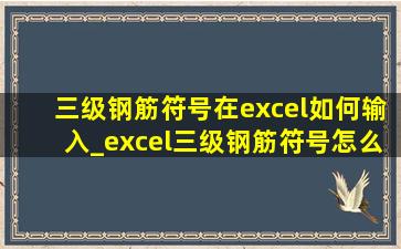 三级钢筋符号在excel如何输入_excel三级钢筋符号怎么输入